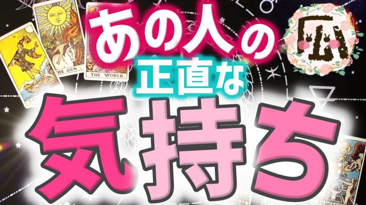 あの人の気持ち♡お気軽さっくりリーディング♡恋愛タロット占い20220226