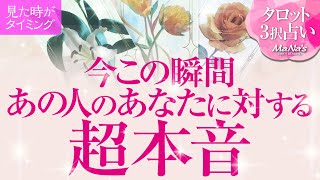 🔮恋愛タロット🌈今この瞬間あの人のあなたに対する超本音💗あの人の隠れた本心とは❔あの人とあなたの間に何が起こる⁉️💗2人の関係・2人の未来❔💗深掘りリーディング💗複雑恋愛・音信不通・疎遠・片思いの方も