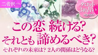 🔮恋愛タロット🌈この恋続ける❔それとも諦める❔二者選択💗それぞれの未来はどうなる❔🌈あの人との2人の関係・2人の未来💗距離を置いた・音信不通・別れ疎遠・複雑恋愛・片思いetc.恋に悩んでいる方…