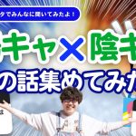 【26万人調査】「陽キャ×陰キャカップルの話」集めてみたよ