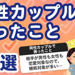 【27万人調査】「同性カップルで困ったこと8選」聞いてみたよ