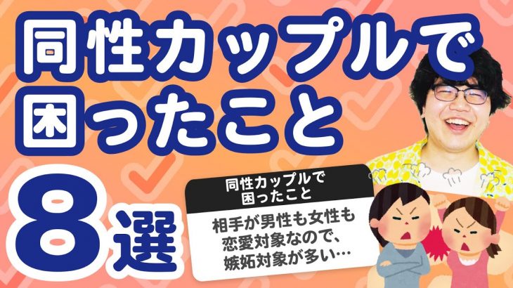 【27万人調査】「同性カップルで困ったこと8選」聞いてみたよ