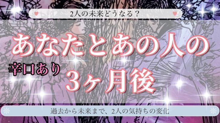 🌟恋愛🌟 🍀あなたとあの人の3ヶ月後🍀 ⚡️辛口あり⚡️