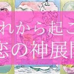 【もうすぐ来る】これからあなたにやって来る恋愛の神展開💗あなたに光が降り注いでいました💗タロット＆オラクル💗高次元周波数💗高波動リーディング🔮3択🔮