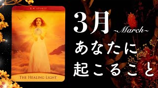 3月あなたに起こること🌟怖いほど当たる😲💭💭恋愛・仕事・人間関係・金運🌟タロット占い&オラクルカードリーディング🔮