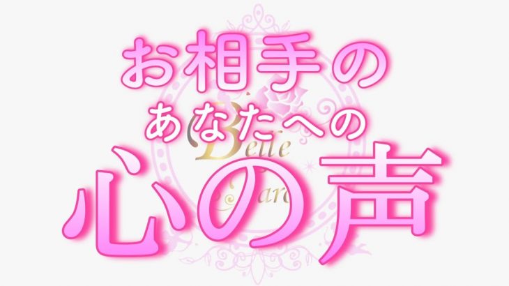 【恋愛💗心の声】今すぐあなたに伝えたい｡｡😢💖タロット🧚オラクルリーディング💖《太陽☀のカードを3枚も出すほど強い想いの方も👀✨》