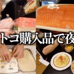 【コストコ購入品紹介】巨大サーモン使って3品！同棲カップルのリアル夜ご飯