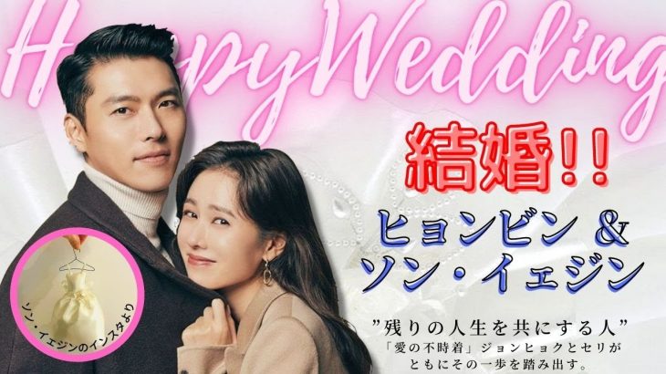 🌟「愛の不時着」カップル、ヒョンビン＆ソン・イェジン結婚を発表🌟3月に挙式💞