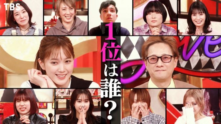 『中居大輔と本田翼と夜な夜なラブ子さん』3/3(木) 2022年恋愛運ランキング!! 超人気占い師･星ひとみがラブ子カップル9組をランク付け!!【TBS】