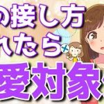 女性が恋愛対象として意識してない時の接し方5選！【ゆるーりチャンネル】