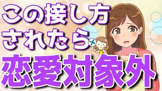 女性が恋愛対象として意識してない時の接し方5選！【ゆるーりチャンネル】