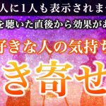 🌙【即効性あり】好きすぎるあの人の気持ちを引き寄せ、恋愛の運気が大好転します【ソルフェジオ周波数（528Hz） 相思相愛 恋愛成就 両想い 両思いになれる曲 連絡が来る曲 告白される音楽】