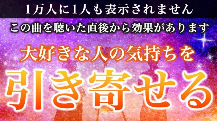 🌙【即効性あり】好きすぎるあの人の気持ちを引き寄せ、恋愛の運気が大好転します【ソルフェジオ周波数（528Hz） 相思相愛 恋愛成就 両想い 両思いになれる曲 連絡が来る曲 告白される音楽】