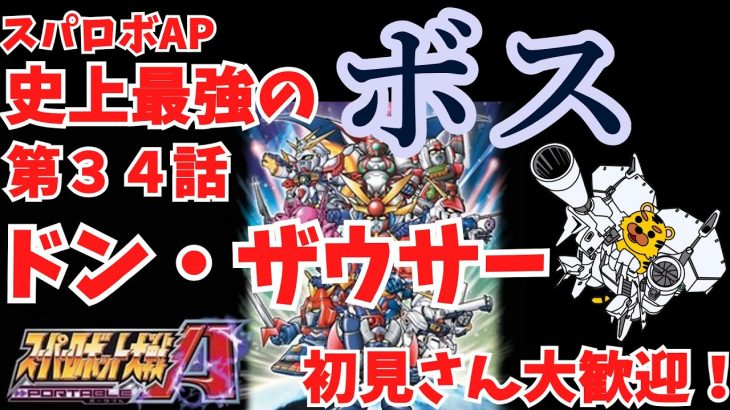 【スパロボAP縛り実況】リアル系のカップル＆ライバルキャラ＋主人公と隼人のスポット参戦縛り　第３４話　ドン・ザウサー　スパロボ　スパロボAP　スパロボ30周年