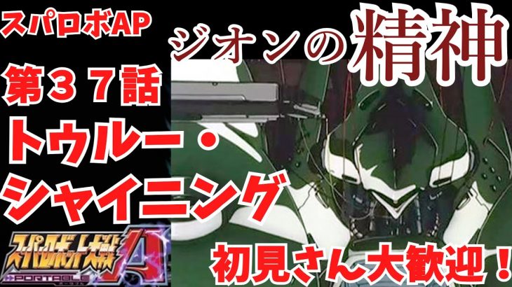 【スパロボAP縛り実況】リアル系のカップル＆ライバルキャラ＋主人公と隼人のスポット参戦縛り　第３７話　　スパロボ　スパロボAP　スパロボ30周年