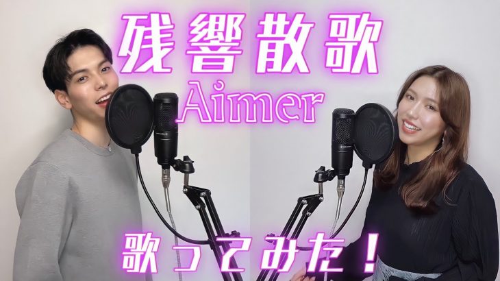 【初挑戦！】カップルで残響散歌/Aimer 歌ってみた［鬼滅の刃-遊郭編-OP]