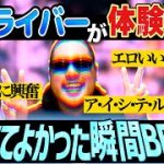 【恋愛話？】元デ●ヘルドライバーが体験したやっててよかった瞬間BEST5!【嬢との交流の深さ】