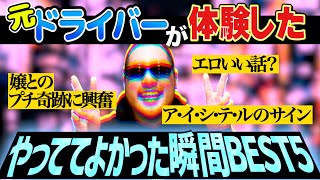 【恋愛話？】元デ●ヘルドライバーが体験したやっててよかった瞬間BEST5!【嬢との交流の深さ】