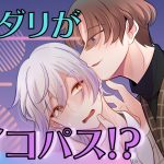 【BL】カップルでサイコパス診断したらスパダリが覚醒！？【女性向け】