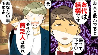 【漫画】カップル「貧乏人は帰れ、この店は似合わない」俺「え？」店長「そうですね。帰ってください」DQN「そうだそうだ」店長「あなたですよ」