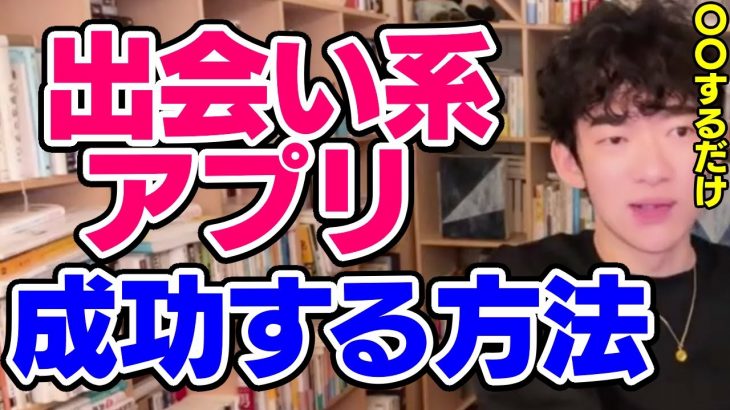 【DaiGo】マッチングアプリで理想の人と出会える方法【恋愛切り抜き】