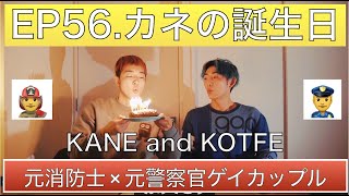 EP.56 元消防士と元警察官のゲイカップル👨‍🚒👮‍♂️〜カネの誕生日（サプライズ有り）🎂〜