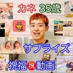 EP.57 元消防士と元警察官のゲイカップル👨‍🚒👮‍♂️〜カネ35歳サプライズ動画🎂〜