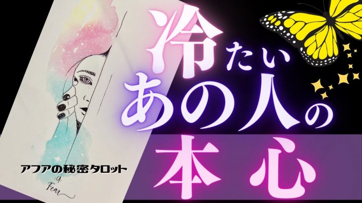 🦋恋愛タロット＆オラクル占い🌈冷たいあの人の本音、全部キャッチ📸あの人の心奥の真相チェック🏄‍♂️🔮カードリーディング🌊GO DEEP👙あの人の心にダイビング🏊‍♂️(2022/2/10)