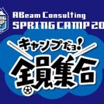 【サッカー選手の恋愛事情】Jリーガーの恋愛事情を徹底調査！【ABeam Consulting SPRING CAMP 2022】