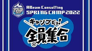 【サッカー選手の恋愛事情】Jリーガーの恋愛事情を徹底調査！【ABeam Consulting SPRING CAMP 2022】