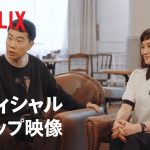 「ラブ・イズ・ブラインド JAPAN」婚約カップルいらっしゃい – Netflix