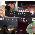 [ KR & JP ] 한일커플 서울여행 🤍　日韓カップルのソウルデート～＾＾