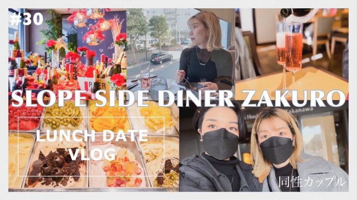 【同性カップル】SLOPE SIDE DINER ZAKUROでランチブッフェ【VLOG】