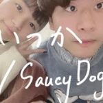 【歌うまカップルが歌う】いつか/Saucy Dog