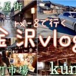 【VLOG】金沢旅行/カップルにおすすめ/rx-8/ドライブ