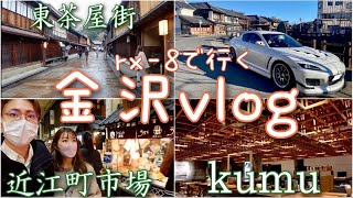 【VLOG】金沢旅行/カップルにおすすめ/rx-8/ドライブ