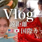 Vlog〜国際カップルの生活〜遠距離編