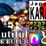 恋愛 ￼ととさん が《ポケカラ　歌ってみた》米米クラブ❤️beautiful❤️《恋愛系ユーチューバー、インフルエンサー　恋愛、恋愛ポエマー　とと》