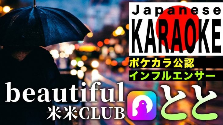 恋愛 ￼ととさん が《ポケカラ　歌ってみた》米米クラブ❤️beautiful❤️《恋愛系ユーチューバー、インフルエンサー　恋愛、恋愛ポエマー　とと》