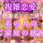 【複雑恋愛】💜既婚者との恋愛💜奥様の状況も❣️あの人のご家庭の状況【不倫etc…】