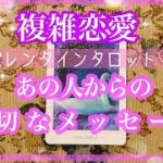 【複雑恋愛】💖バレンタイン💖あの人からの大切なメッセージ💕【不倫etc…】++タロット占い&オラクルカードリーディング++