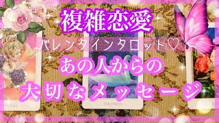 【複雑恋愛】💖バレンタイン💖あの人からの大切なメッセージ💕【不倫etc…】++タロット占い&オラクルカードリーディング++