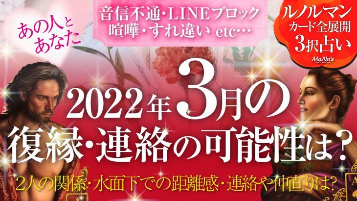 🔮恋愛タロットルノルマン全展開🌈音信不通・ＬＩＮＥブロック・既読未読スルー・お別れ・疎遠etc.距離を置いた離れたあの人と3月は連絡・復縁の可能性はある❔あなたへの本音・2人の関係・距離感は❔