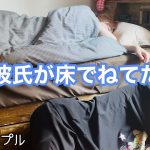 もしも年下彼氏が床で寝ていたら…〈gay couple If my younger boyfriend was sleeping on the floor…〉〈ゲイカップル〉