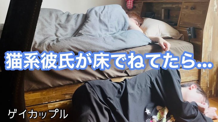 もしも年下彼氏が床で寝ていたら…〈gay couple If my younger boyfriend was sleeping on the floor…〉〈ゲイカップル〉