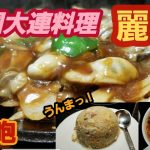 カップル向きのお店 大連料理【麗華】一人で優雅なひとときを満喫