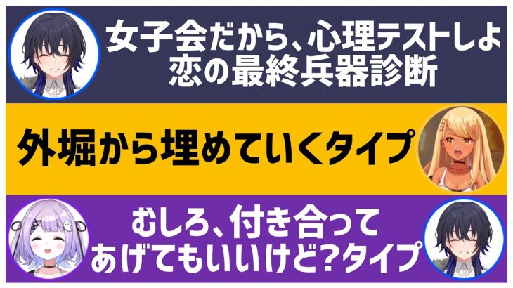 恋愛心理テストをして盛り上がる紫宮るな・一ノ瀬うるは・神成きゅぴ【ぶいすぽ/切り抜き】