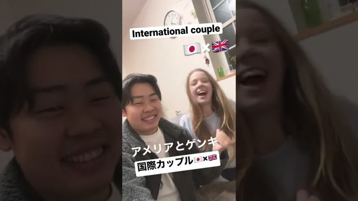 国際カップルチャンネルはじめました！ゲンキ🇯🇵×アメリア🇬🇧イェイ！