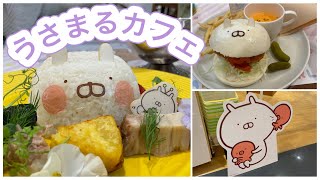 うさまるカフェデート【国際カップル】