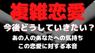 恋愛タロット３択【❤️‍🩹複雑恋愛❤️‍🩹】あの人は今後どうしていきたいと思ってる？※あなたへの気持ち、今後に対する本音、アドバイスメッセージ